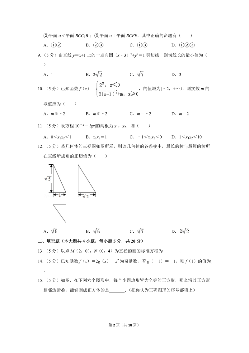2018-2019学年河南省豫南九校高一（下）第一次联考数学试卷（2月份）含详细解答_第2页