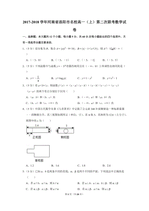 2017-2018学年河南省洛阳市名校高一（上）第二次联考数学试卷（含详细解答）