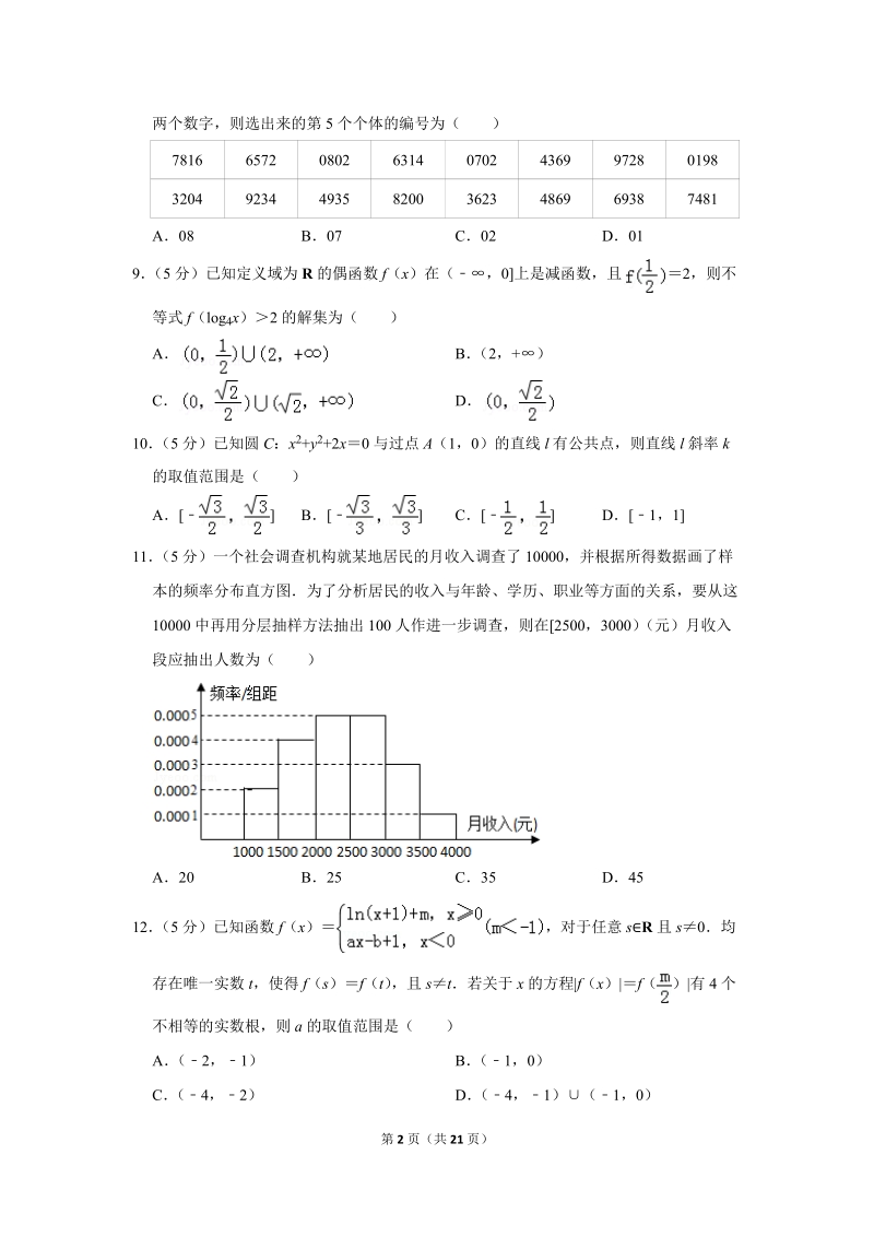 2018-2019学年河南省南阳一中高一（下）开学数学试卷（2月份）含详细解答_第2页