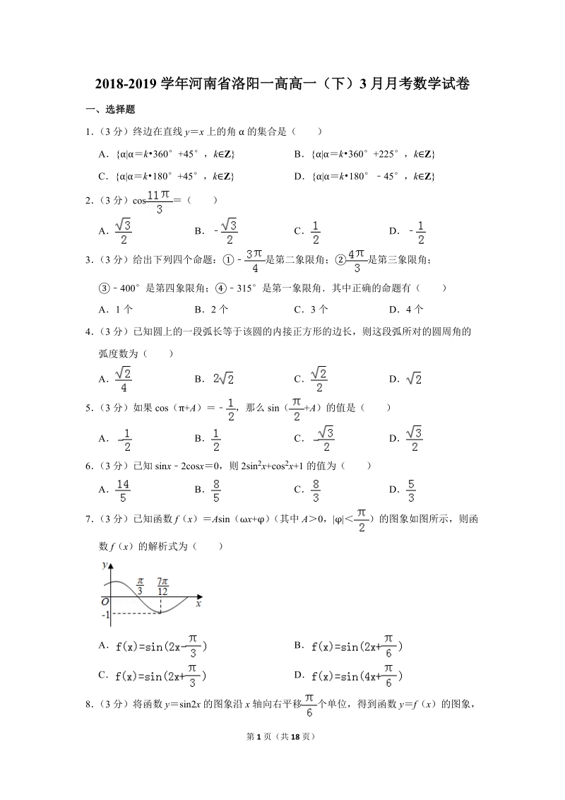2018-2019学年河南省洛阳一高高一（下）3月月考数学试卷（含详细解答）_第1页