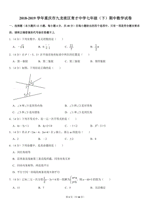 2018-2019学年重庆市九龙坡区育才中学七年级（下）期中数学试卷解析版