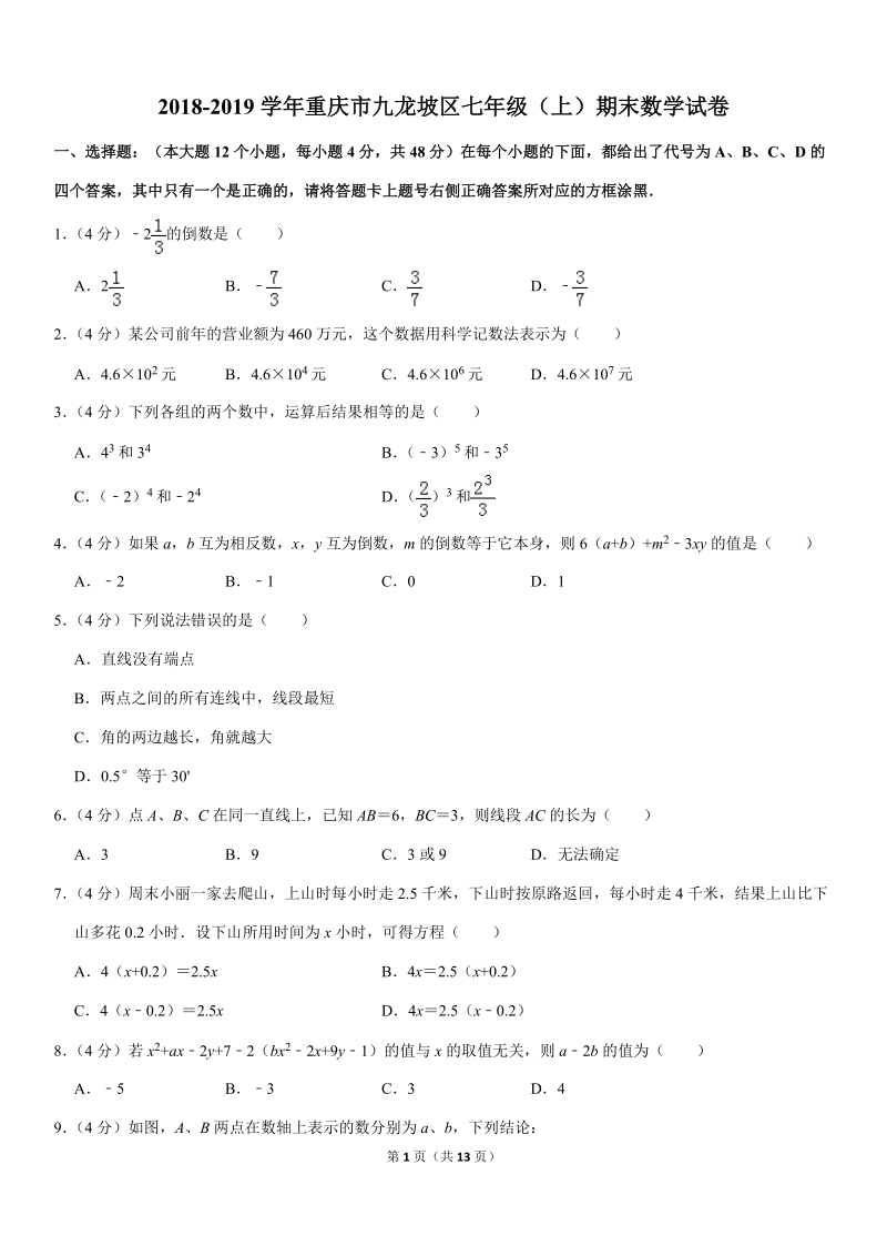 2018-2019学年重庆市九龙坡区七年级（上）期末数学试卷解析版_第1页