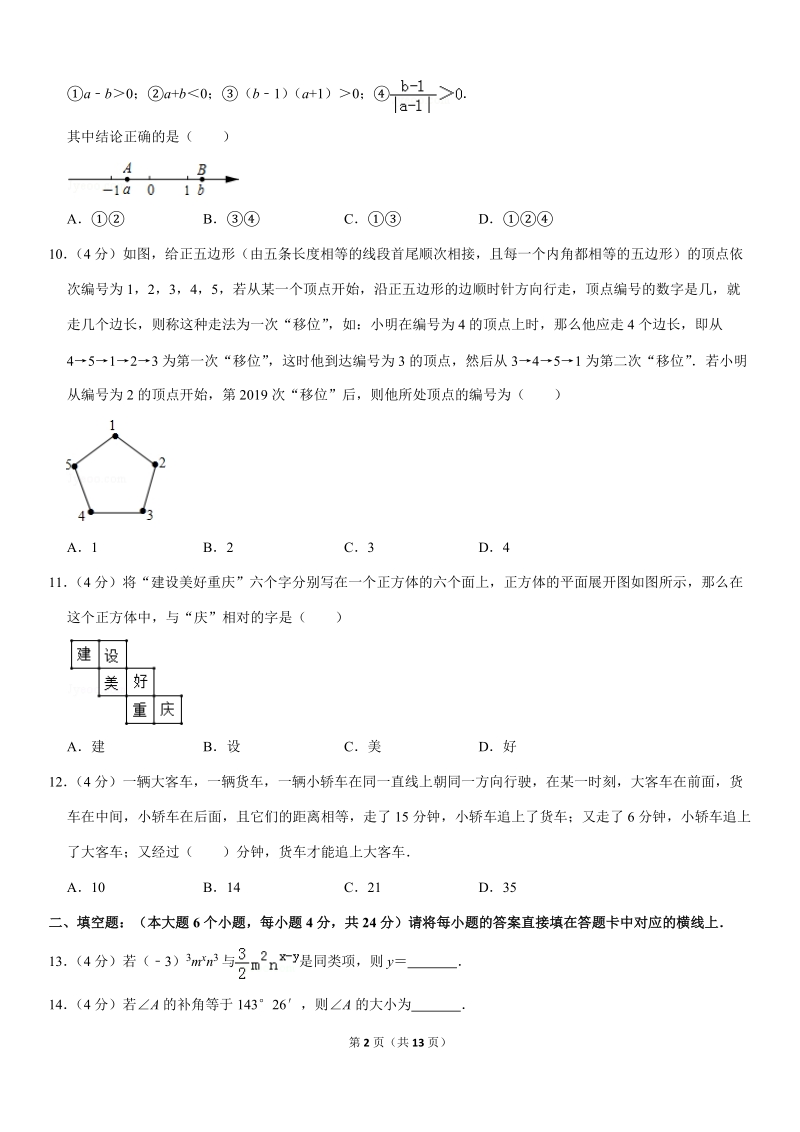 2018-2019学年重庆市九龙坡区七年级（上）期末数学试卷解析版_第2页