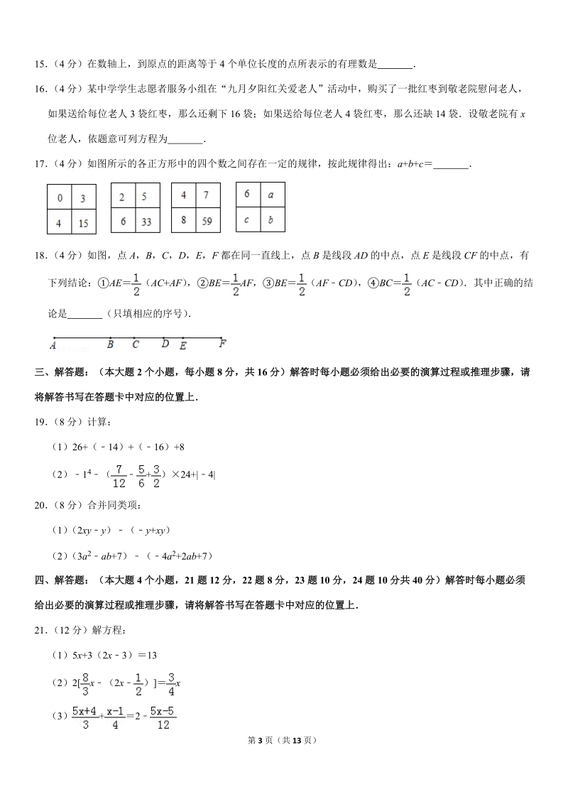 2018-2019学年重庆市九龙坡区七年级（上）期末数学试卷解析版_第3页