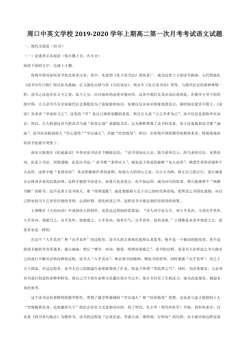 河南省周口中英文学校2019-2020学年高二上第一次月考考试语文试题（含答案）_第1页
