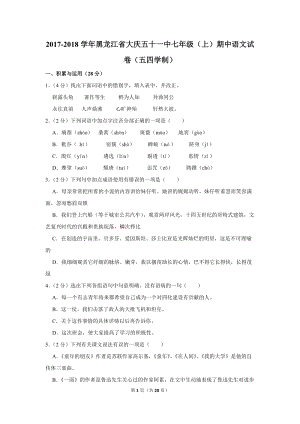 2017-2018学年黑龙江省大庆五十一中七年级（上）期中语文试卷（五四学制）含详细解答