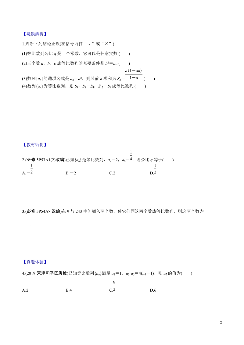 专题5.3等比数列及其前n项和 2020年高考数学一轮复习对点提分（文理科通用）原卷版_第2页