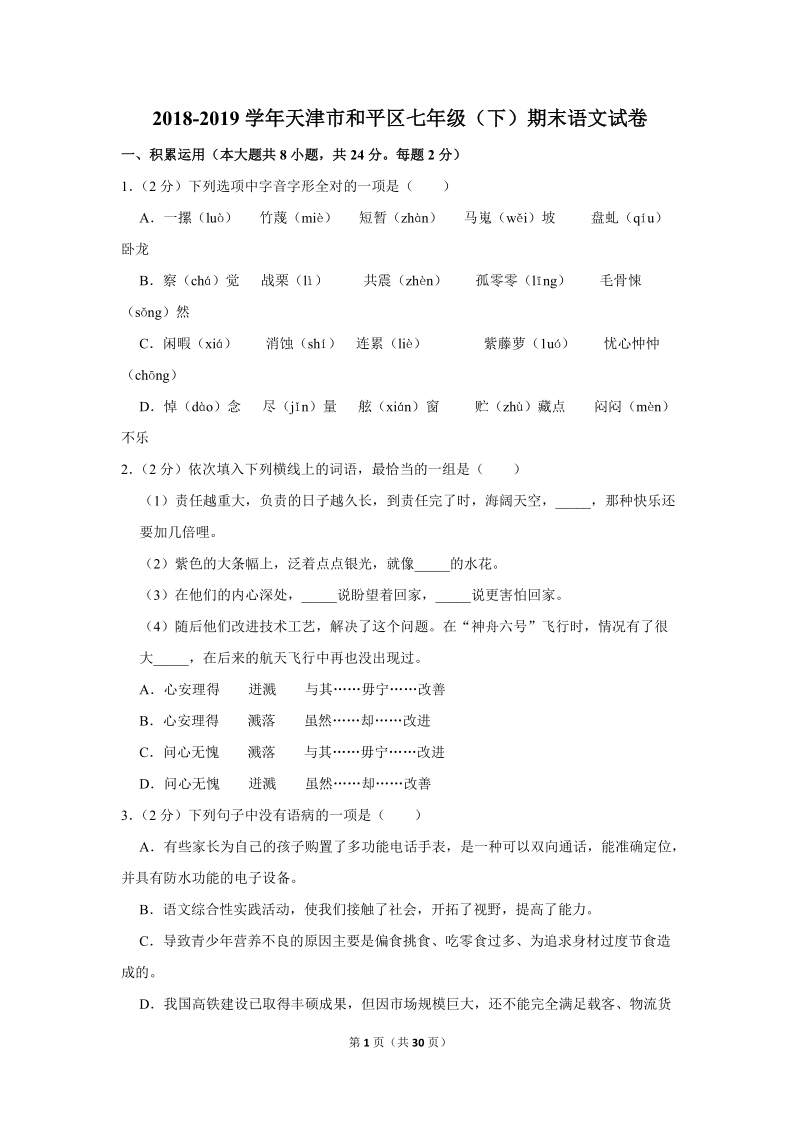 2018-2019学年天津市和平区七年级（下）期末语文试卷（含详细解答）_第1页