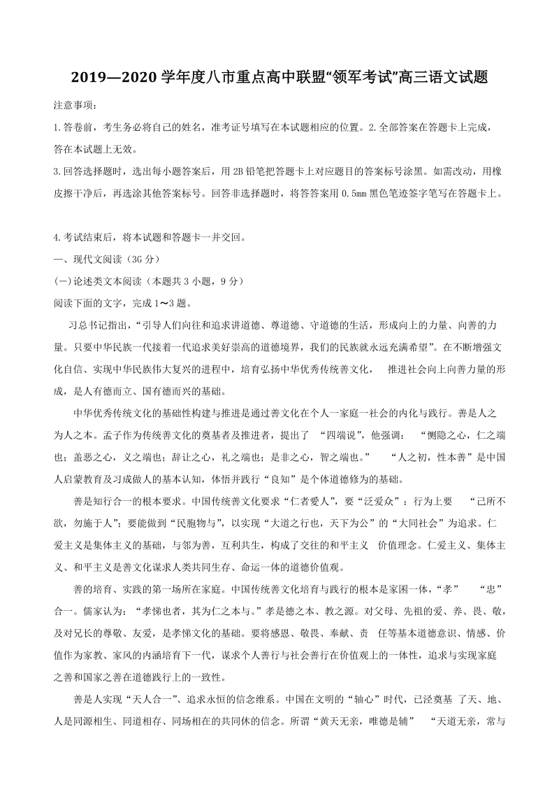 2019-2020学年度河南省八市重点高中联盟“领军考试”高三语文试题（B）含答案_第1页