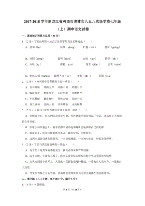2017-2018学年黑龙江省鸡西市虎林市八五八农场学校七年级（上）期中语文试卷（含详细解答）