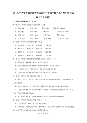 2018-2019学年黑龙江省大庆五十一中七年级（上）期中语文试卷（五四学制）含详细解答