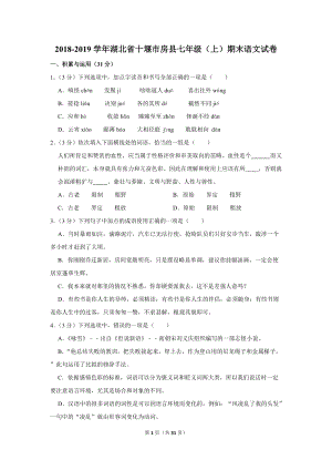2018-2019学年湖北省十堰市房县七年级（上）期末语文试卷（含详细解答）