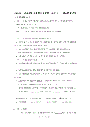 2018-2019学年湖北省襄阳市保康县七年级（上）期末语文试卷（含详细解答）