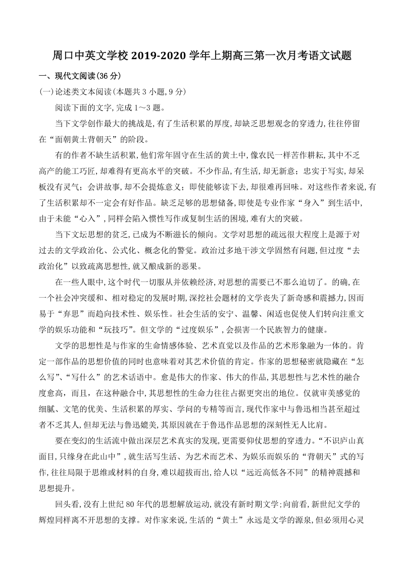 河南省周口中英文学校2019-2020学年高三上第一次月考语文试题（含答案）_第1页