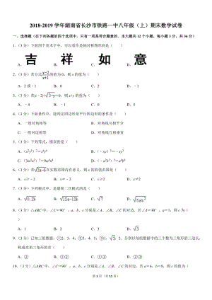 2018-2019学年湖南省长沙市铁路一中八年级（上）期末数学试卷解析版