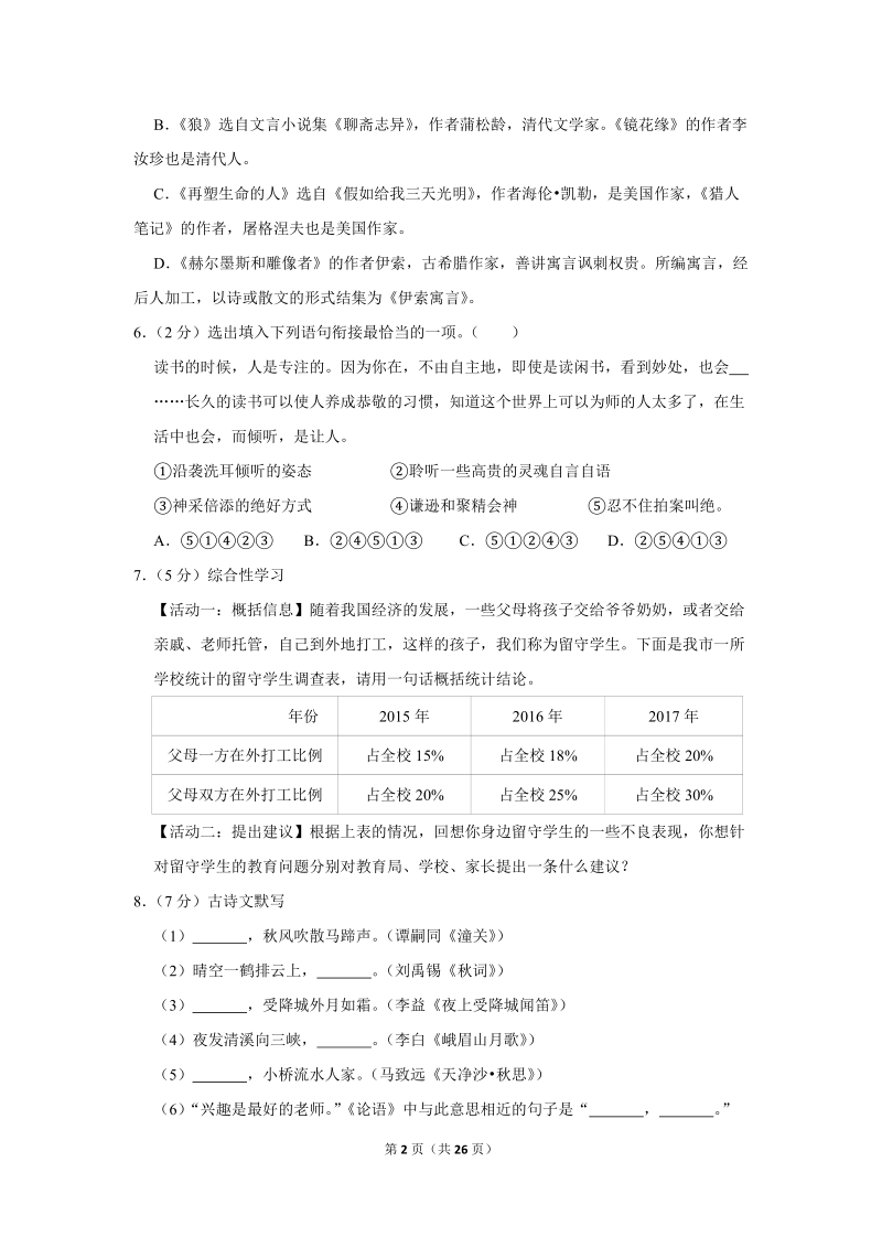 2017-2018学年湖北省仙桃市七年级（上）期末语文试卷（含详细解答）_第2页