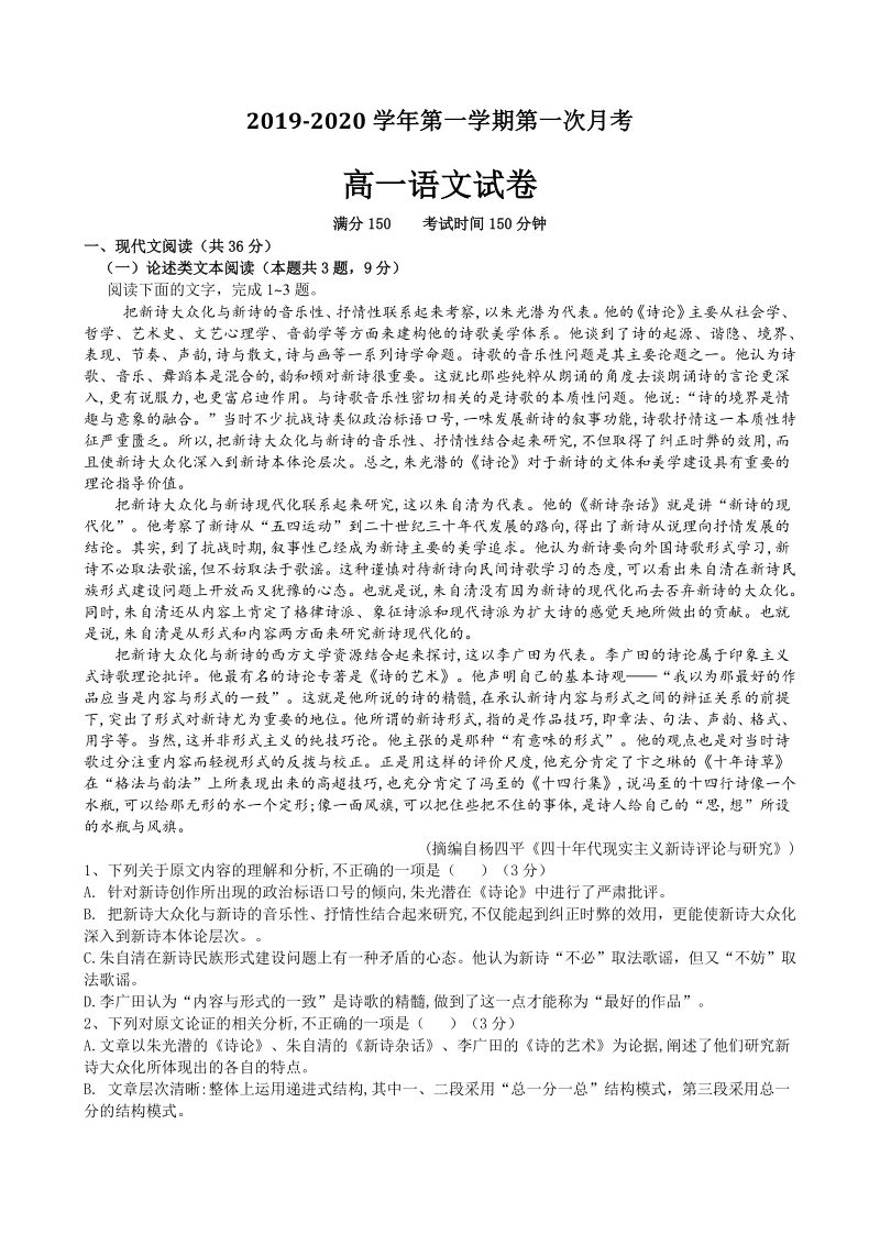 安徽省滁州市明光市2019学年高一上第一次月考语文试卷（含答案）_第1页