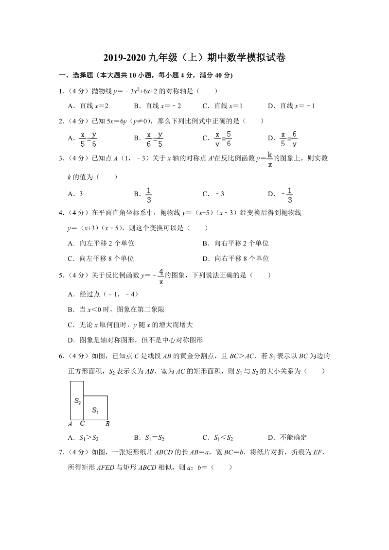 沪科版2019-2020九年级（上）期中数学模拟试卷解析版_第1页