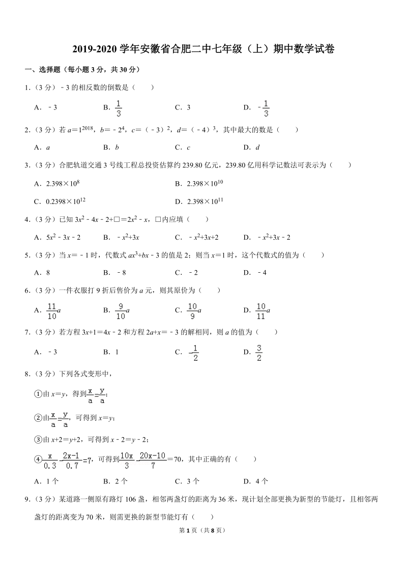 2019-2020学年安徽省合肥二中七年级（上）期中数学试卷解析版_第1页
