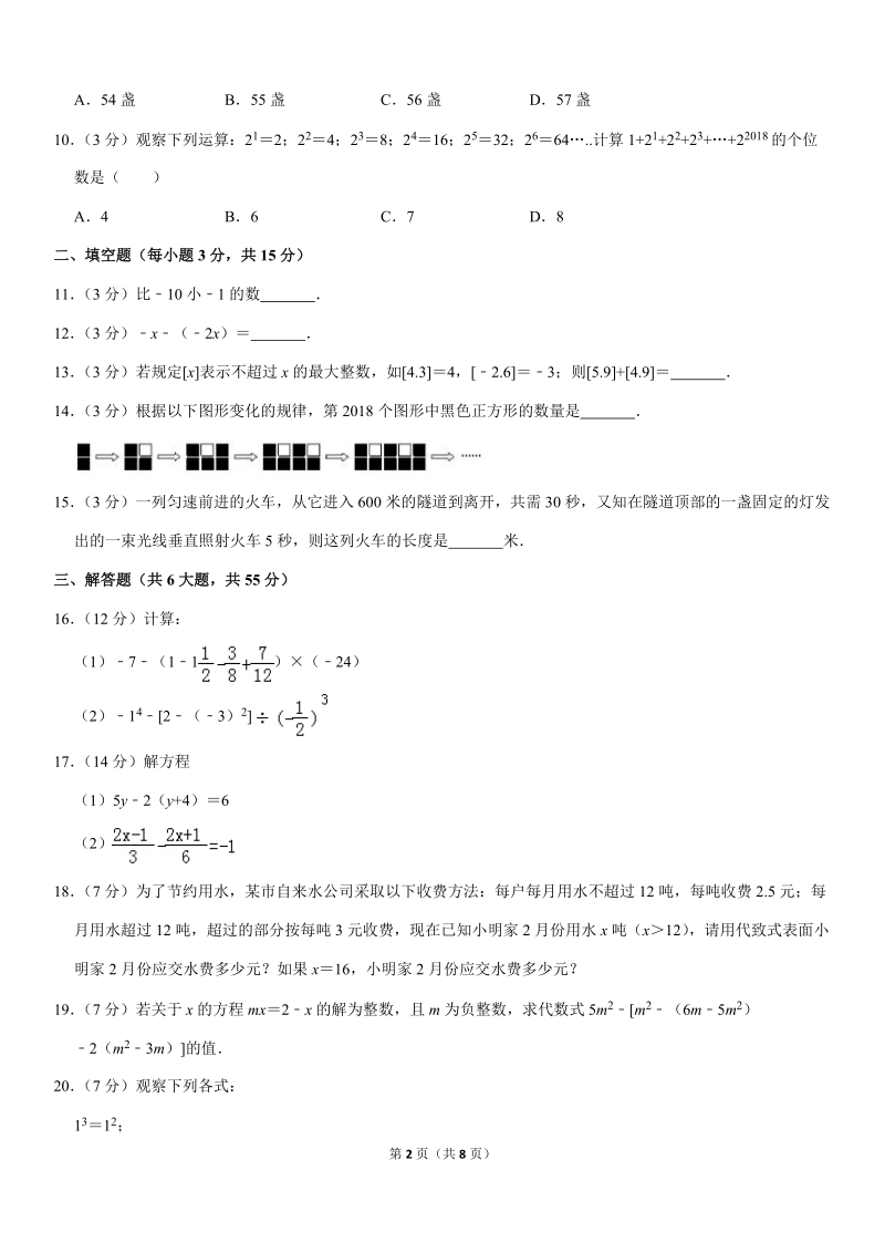 2019-2020学年安徽省合肥二中七年级（上）期中数学试卷解析版_第2页