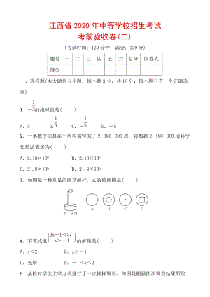 江西省2020年中等学校招生考试数学考前验收卷（二）含答案