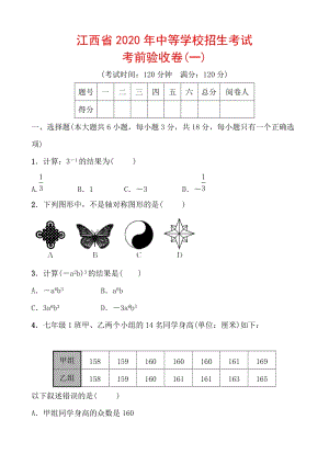 江西省2020年中等学校招生考试数学考前验收卷（一）含答案