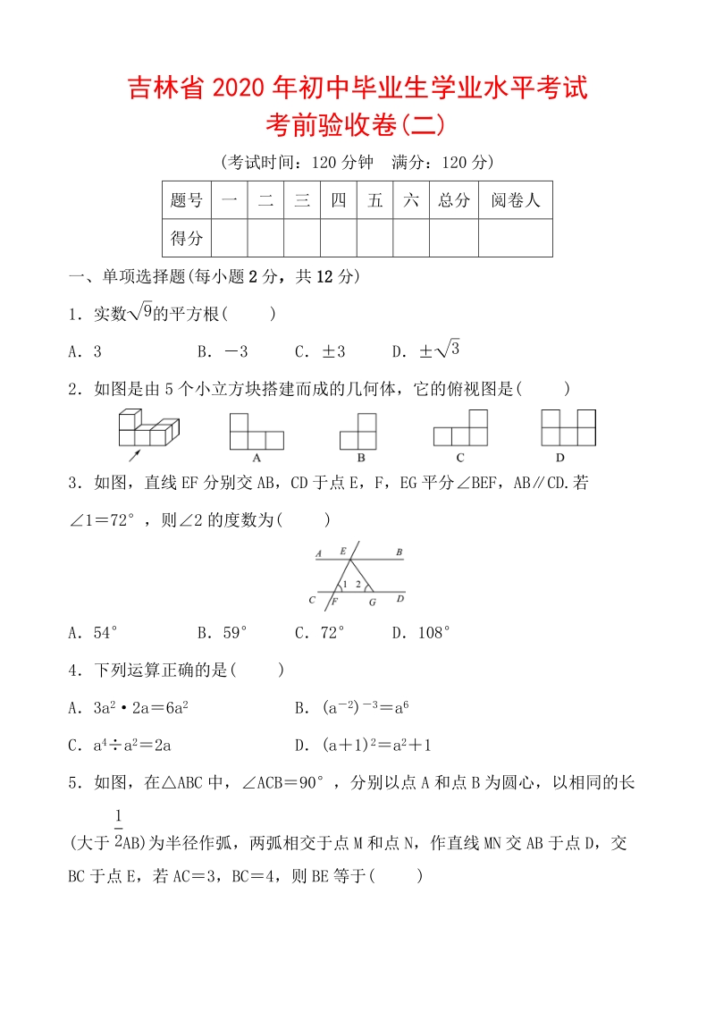 吉林省2020年初中毕业生学业水平考试数学考前验收卷（二）含答案_第1页