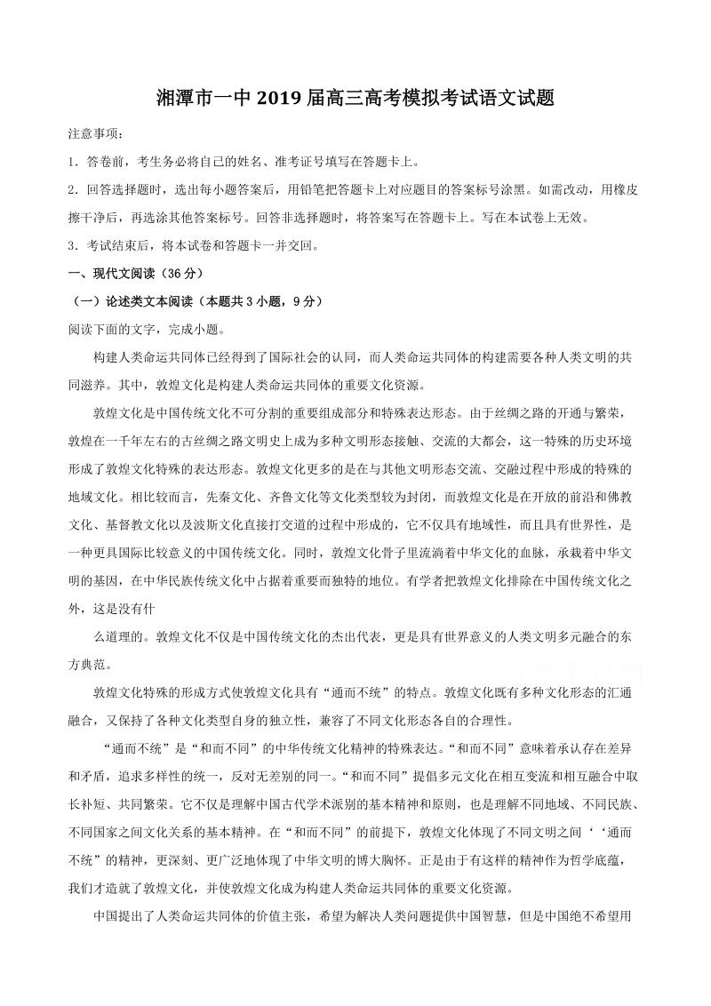 湖南省湘潭市一中2019届高考模拟考试语文试题（解析版）_第1页