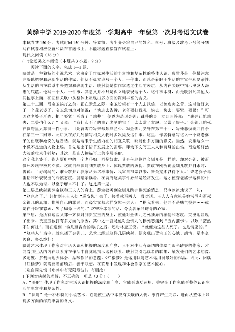 河北省沧州市XX中学2019-2020年度高一上第一次月考语文试卷（含答案）_第1页