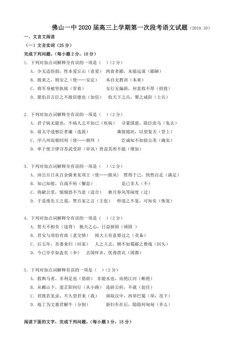 广东省佛山一中2020届高三上学期第一次段考语文试题（含答案）_第1页