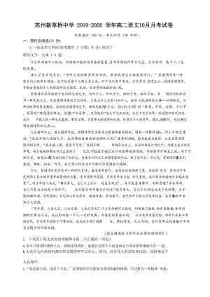 江苏省苏州虎丘区二校联考2019-2020学年高二上语文10月月考试卷（含答案）