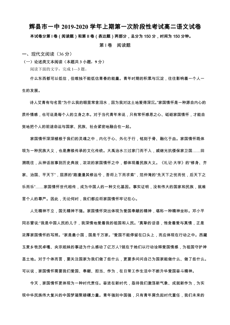 河南省辉县市一中2019-2020学年高二上期第一次阶段性考试语文试卷（含答案）_第1页