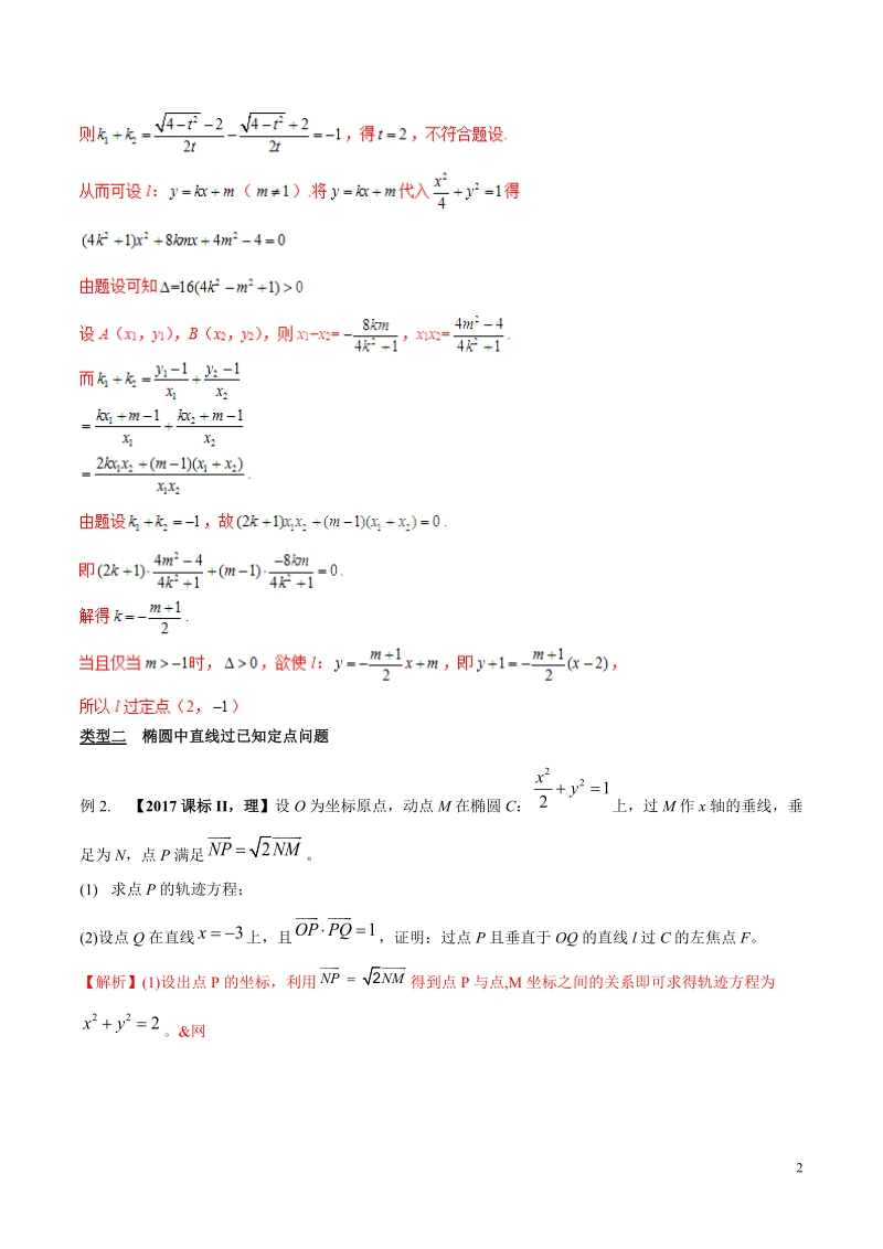 专题3.8 欲证直线过定点结合特征方程验高考数学解答题压轴题突破讲义（解析版）_第2页