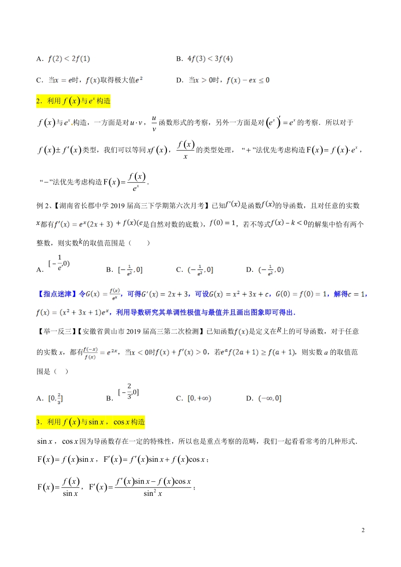 专题6.1 导数中的构造函数高考数学选填题压轴题突破讲义（原卷版）_第2页