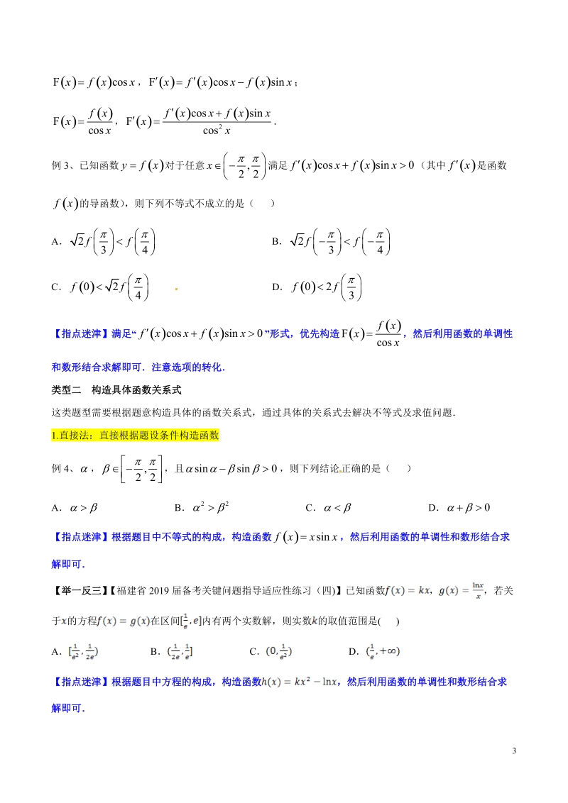 专题6.1 导数中的构造函数高考数学选填题压轴题突破讲义（原卷版）_第3页