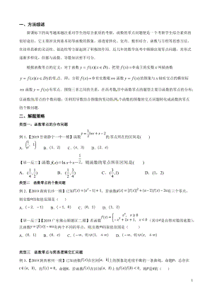专题1.3 解密函数零点相关问题高考数学选填题压轴题突破讲义（原卷版）