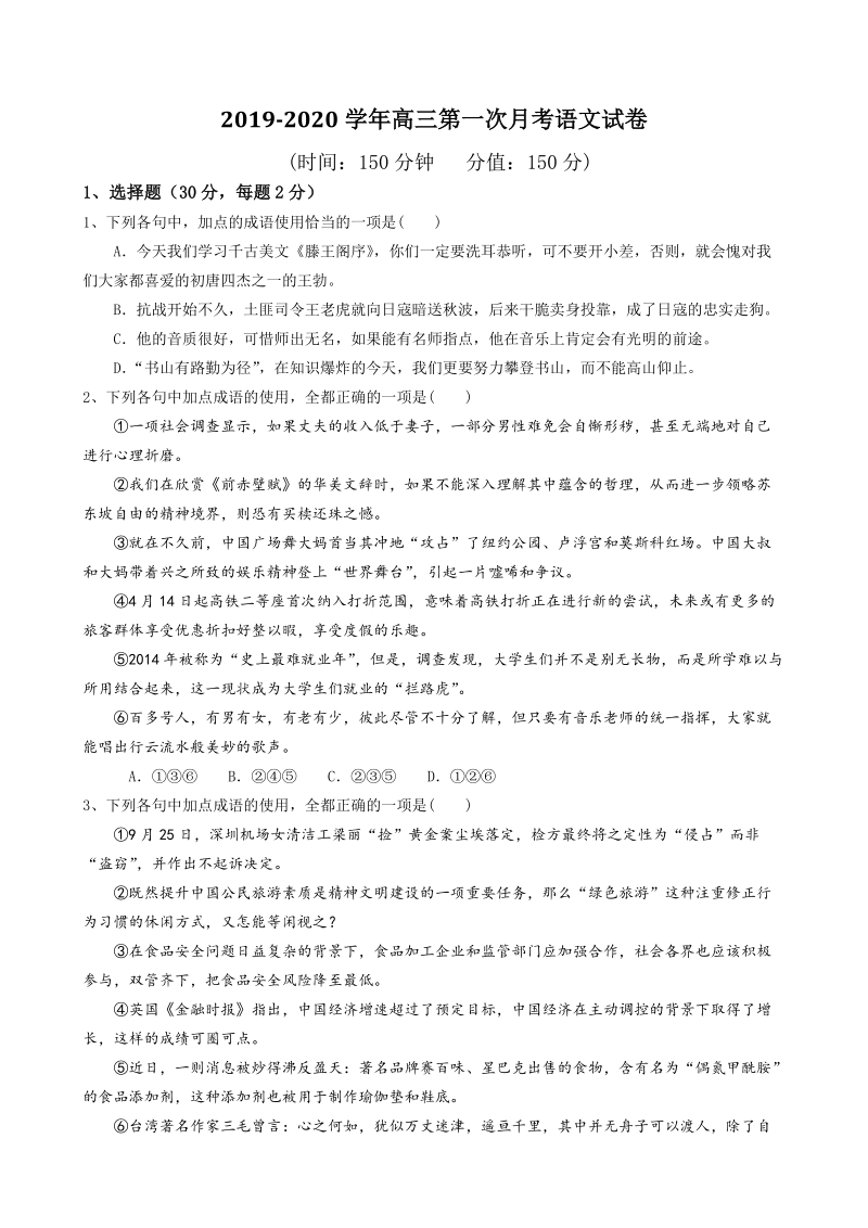 福建省三明市第一中学2019-2020学年高三第一次月考语文试卷（含答案）_第1页