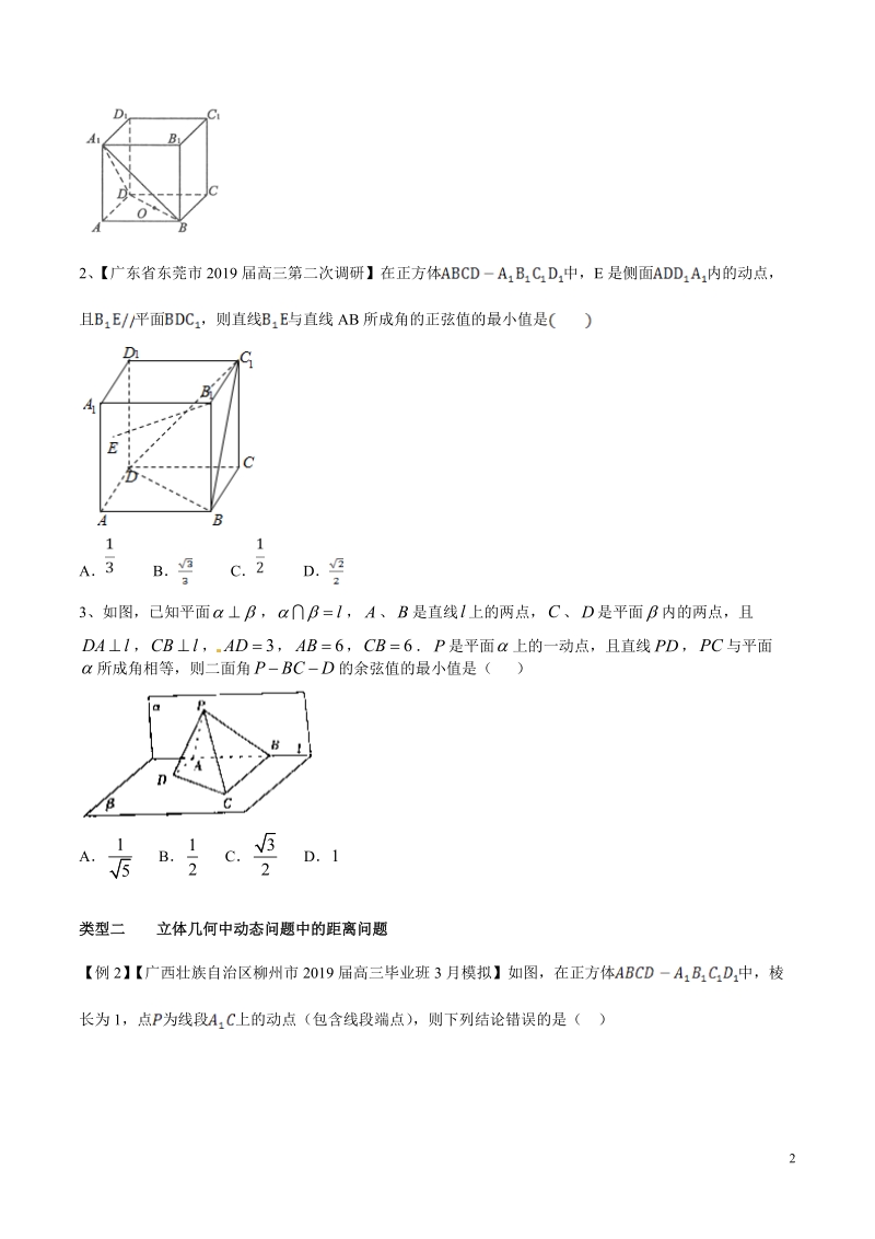 专题4.3 立体几何的动态问题高考数学选填题压轴题突破讲义（原卷版）_第2页