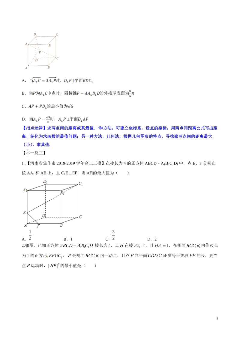 专题4.3 立体几何的动态问题高考数学选填题压轴题突破讲义（原卷版）_第3页