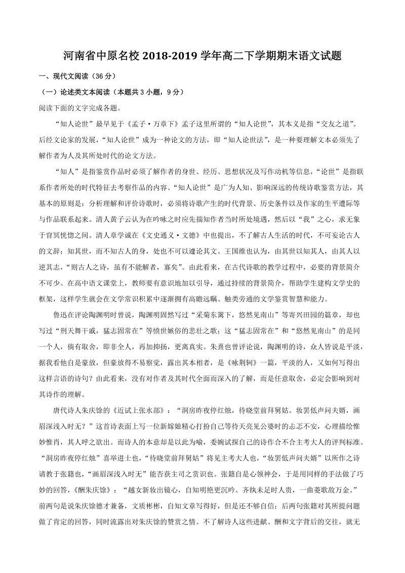 河南省中原名校2018-2019学年高二下期末语文试题（含答案解析）_第1页