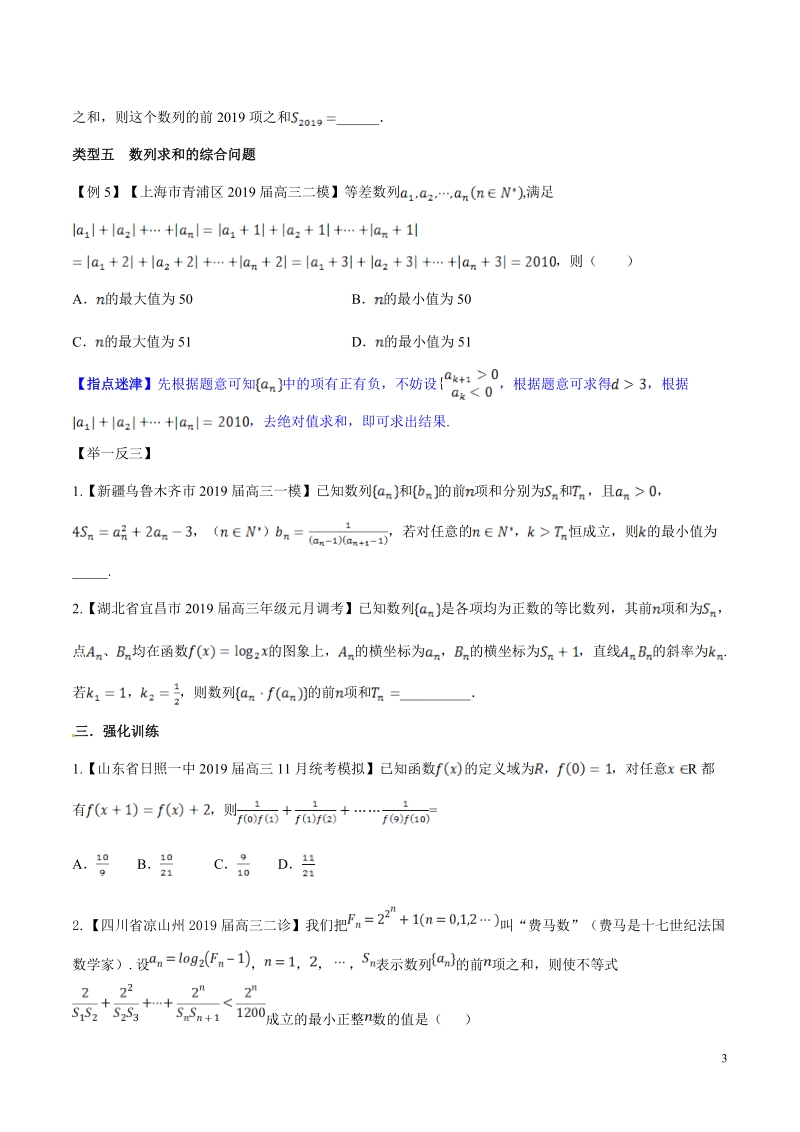 专题3.2 复杂数列的求和问题高考数学选填题压轴题突破讲义（原卷版）_第3页