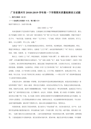 广东省惠州市2018-2019学年高一下期末质量检测语文试题（含答案解析）