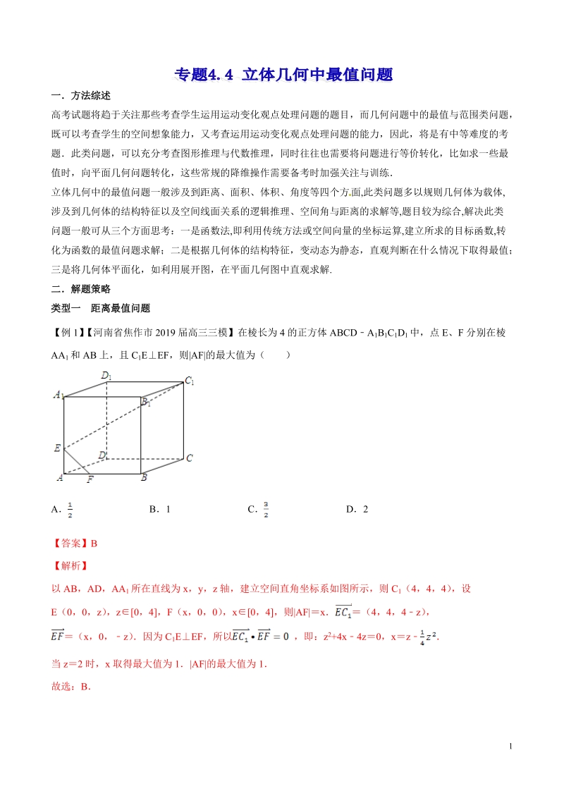 专题4.4 立体几何中最值问题高考数学选填题压轴题突破讲义（解析版）_第1页