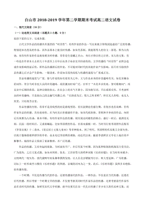 吉林省白山市2018-2019学年高二下期末考试语文试卷（含答案解析）