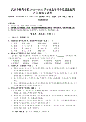 湖北省武汉市武昌区二校联考2019-2020学年度八年级上学期十月质量检测语文试卷（含答案）