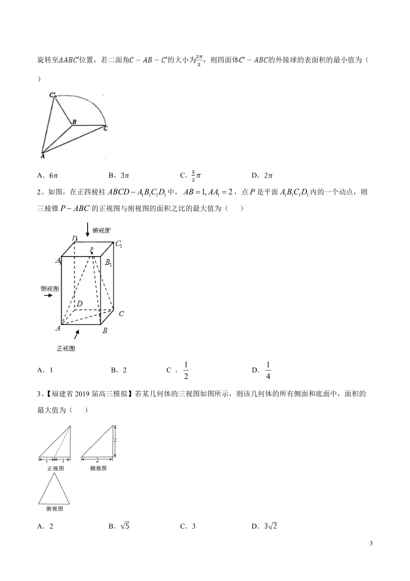 专题4.4 立体几何中最值问题高考数学选填题压轴题突破讲义（原卷版）_第3页