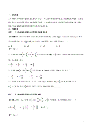 专题2.1 与三角函数相关的最值问题高考数学选填题压轴题突破讲义（原卷版）