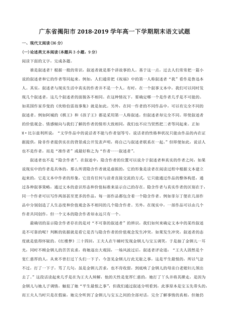 广东省揭阳市2018-2019学年高一下期末语文试题（含答案解析）_第1页