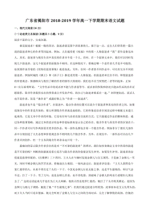 广东省揭阳市2018-2019学年高一下期末语文试题（含答案解析）