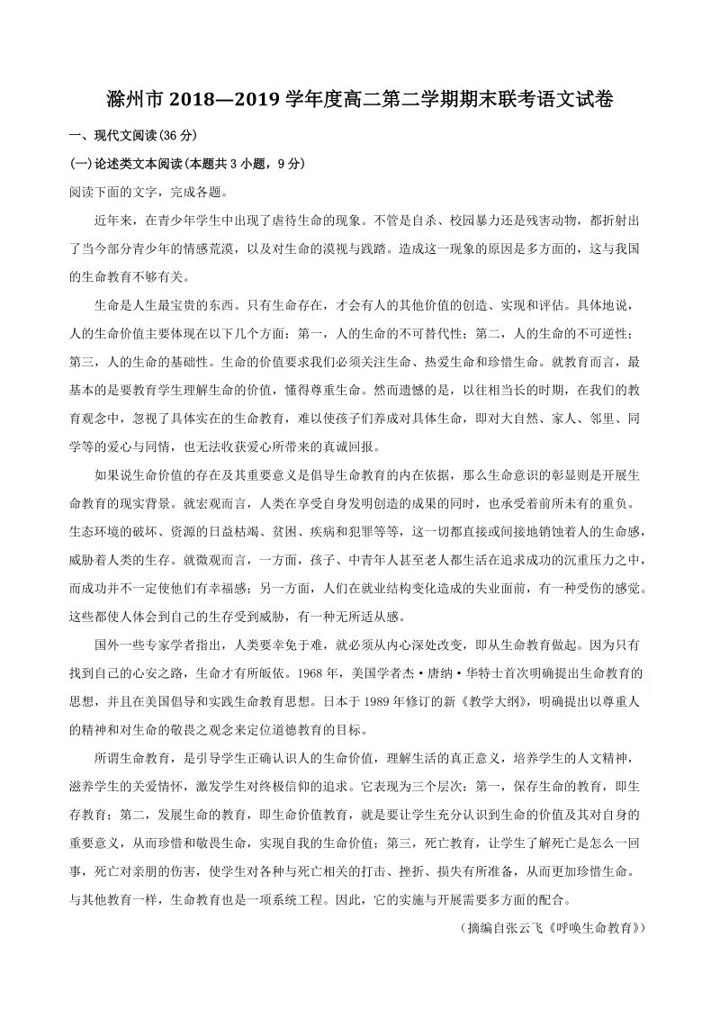 安徽省滁州市2018-2019学年度高二第二学期期末联考语文试题（含答案解析）.doc_第1页